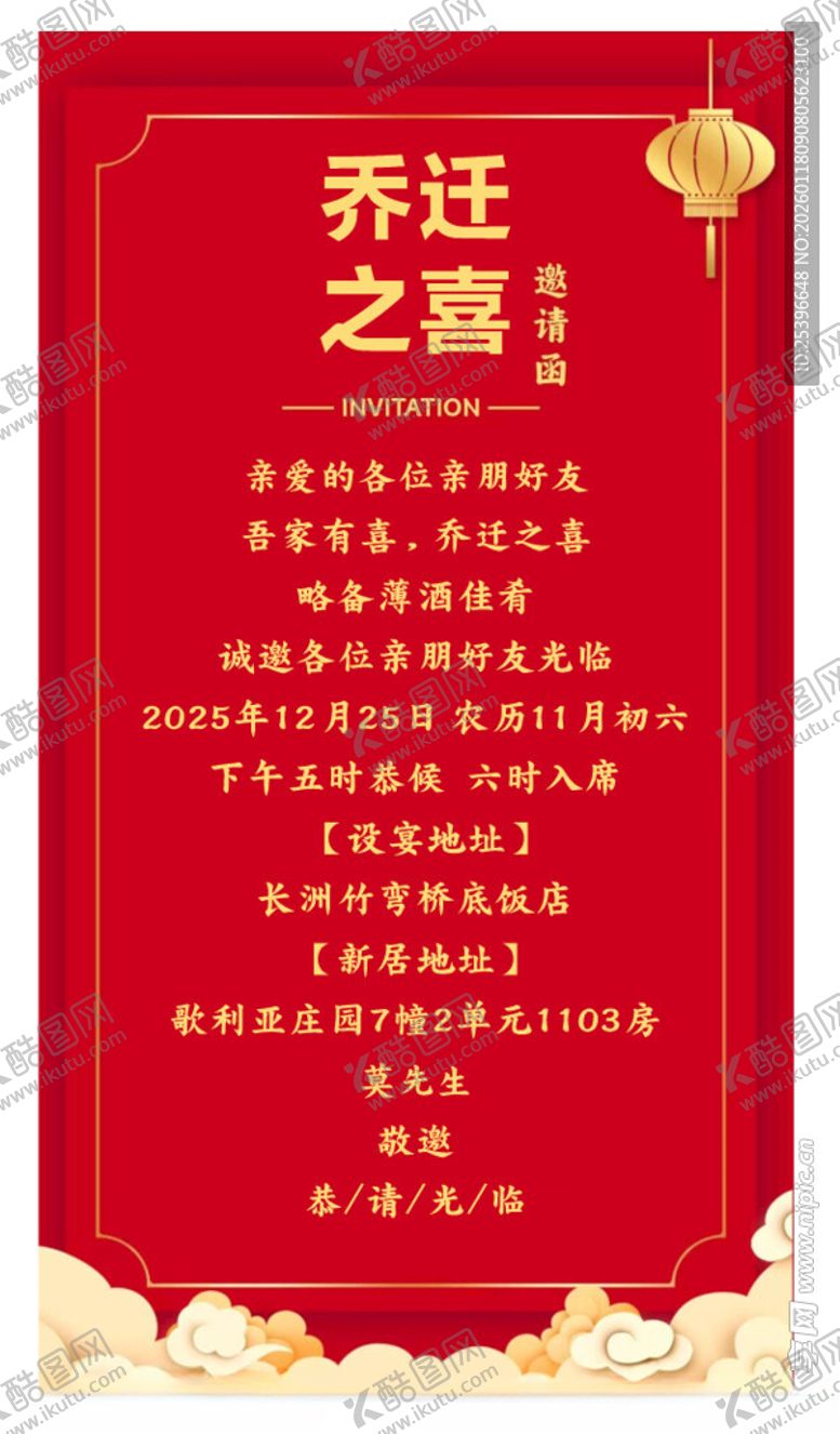 编号：97587604030134212973【酷图网】源文件下载-乔迁之喜