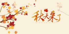 秋天来了海报