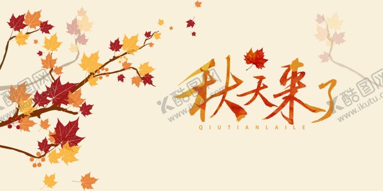 编号：91814907011354177225【酷图网】源文件下载-秋天来了海报