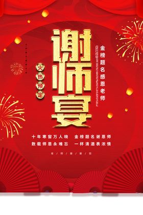 谢师宴海报