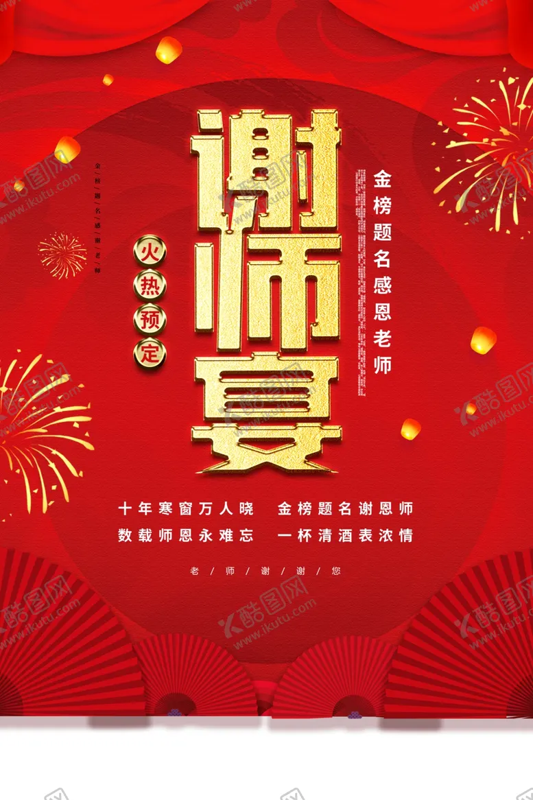 编号：45746407010714412508【酷图网】源文件下载-谢师宴海报