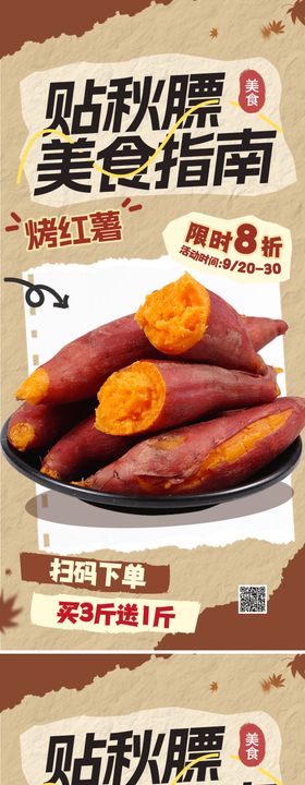 秋日贴秋膘美食宣传海报