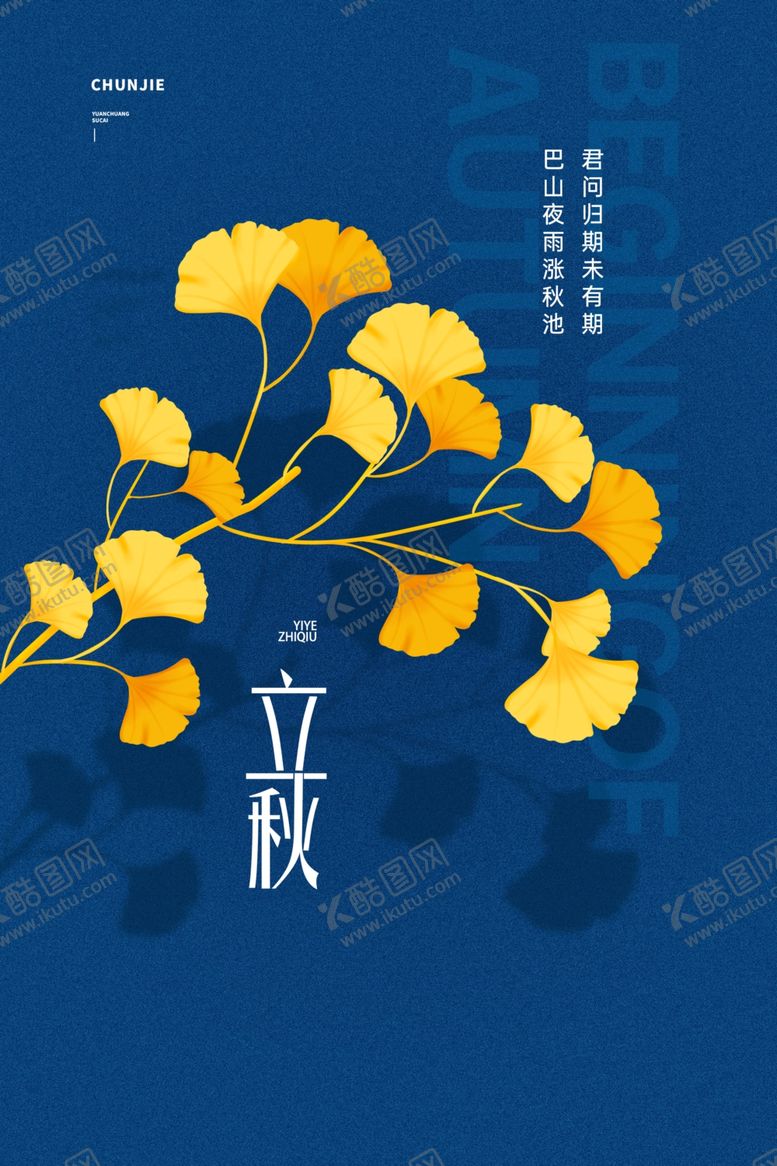 编号：43444301251539436049【酷图网】源文件下载-传统节日立秋蓝色海报