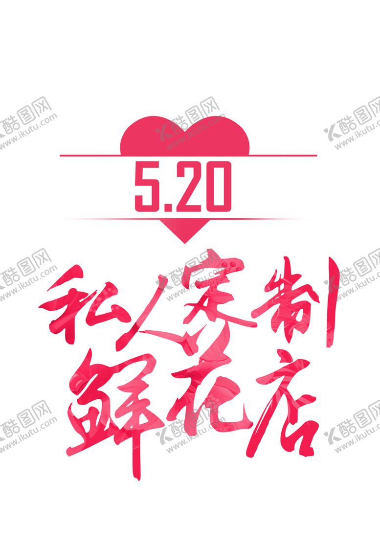 编号：38905909220025344070【酷图网】源文件下载-艺术字体