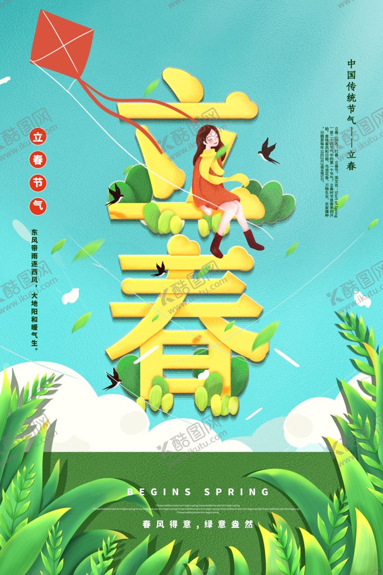 编号：58096404061233221169【酷图网】源文件下载-立春
