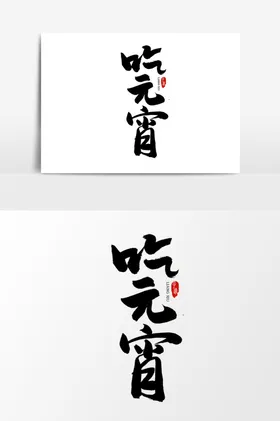 元宵节春联欢晚会快乐拱门