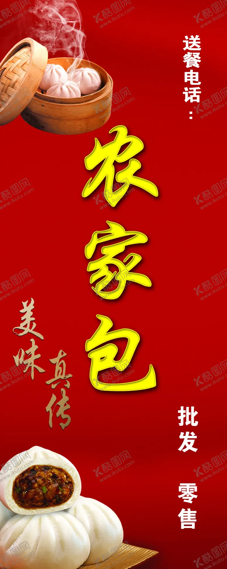 编号：79508609151332418142【酷图网】源文件下载-包子餐馆展架