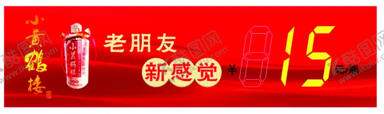 编号：19401102010437102139【酷图网】源文件下载-小黄鹤楼酒