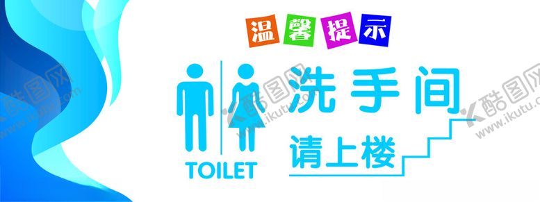 编号：94227302072226406489【酷图网】源文件下载-洗手间请上楼