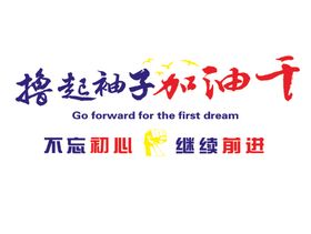 撸起袖子加油干企业文化背景墙