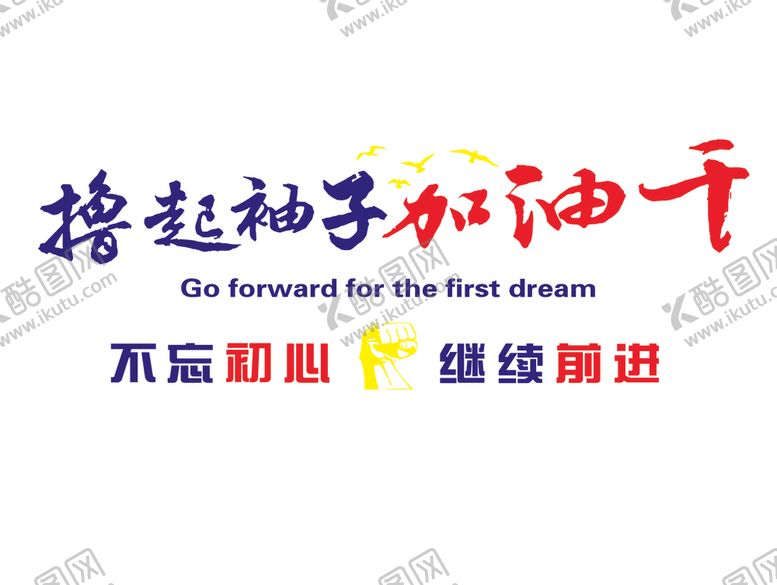 编号：42798610250741127652【酷图网】源文件下载-撸起袖子加油干企业文化背景墙