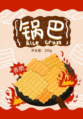 锅巴封面包装设计
