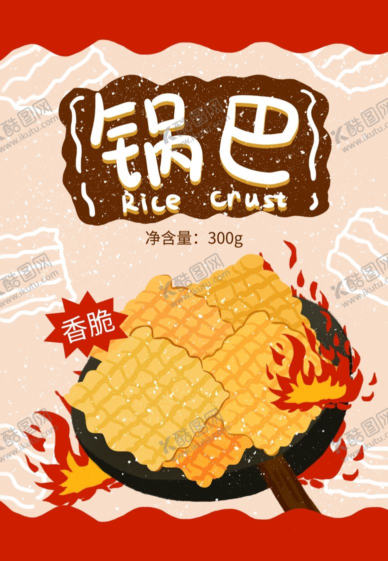 编号：15738210061116559284【酷图网】源文件下载-锅巴封面包装设计