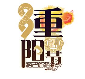 九九重阳节海报