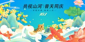 共祝山河普天同庆