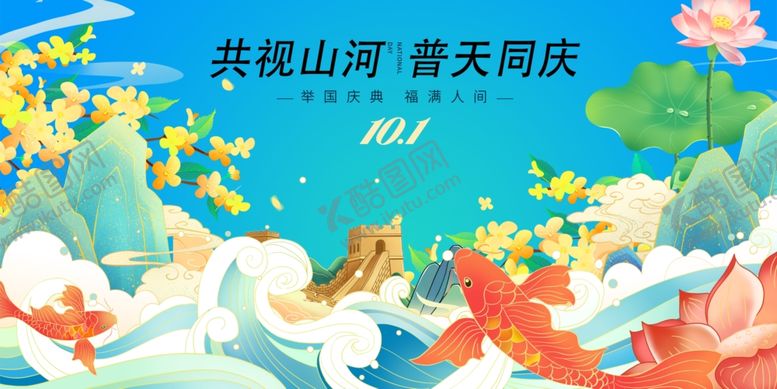 编号：60040510311535077141【酷图网】源文件下载-共祝山河普天同庆
