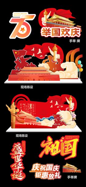 国庆美陈手举牌