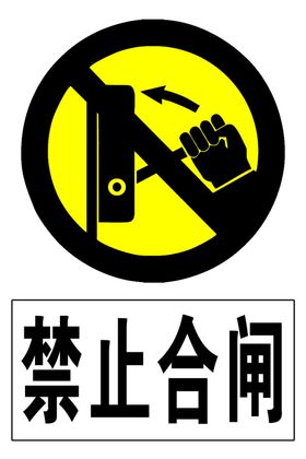 禁止合闸