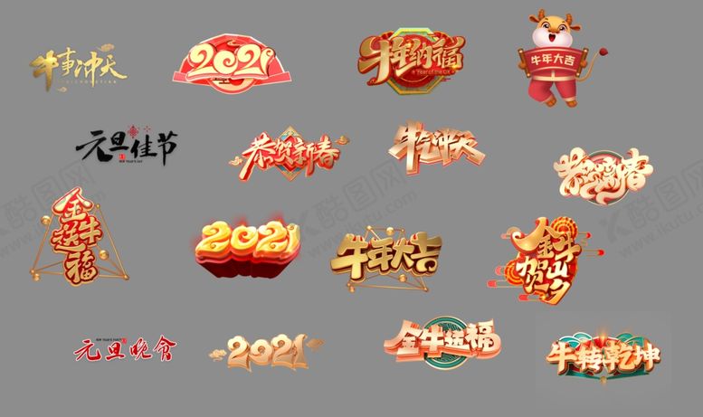 编号：41837107040316502161【酷图网】源文件下载-2021新年素材2021春节