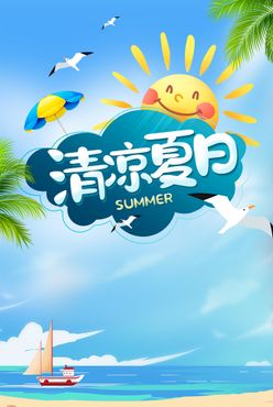 夏日清凉展板创意设计