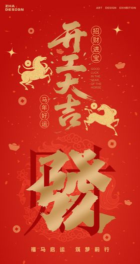 马年开工大吉海报