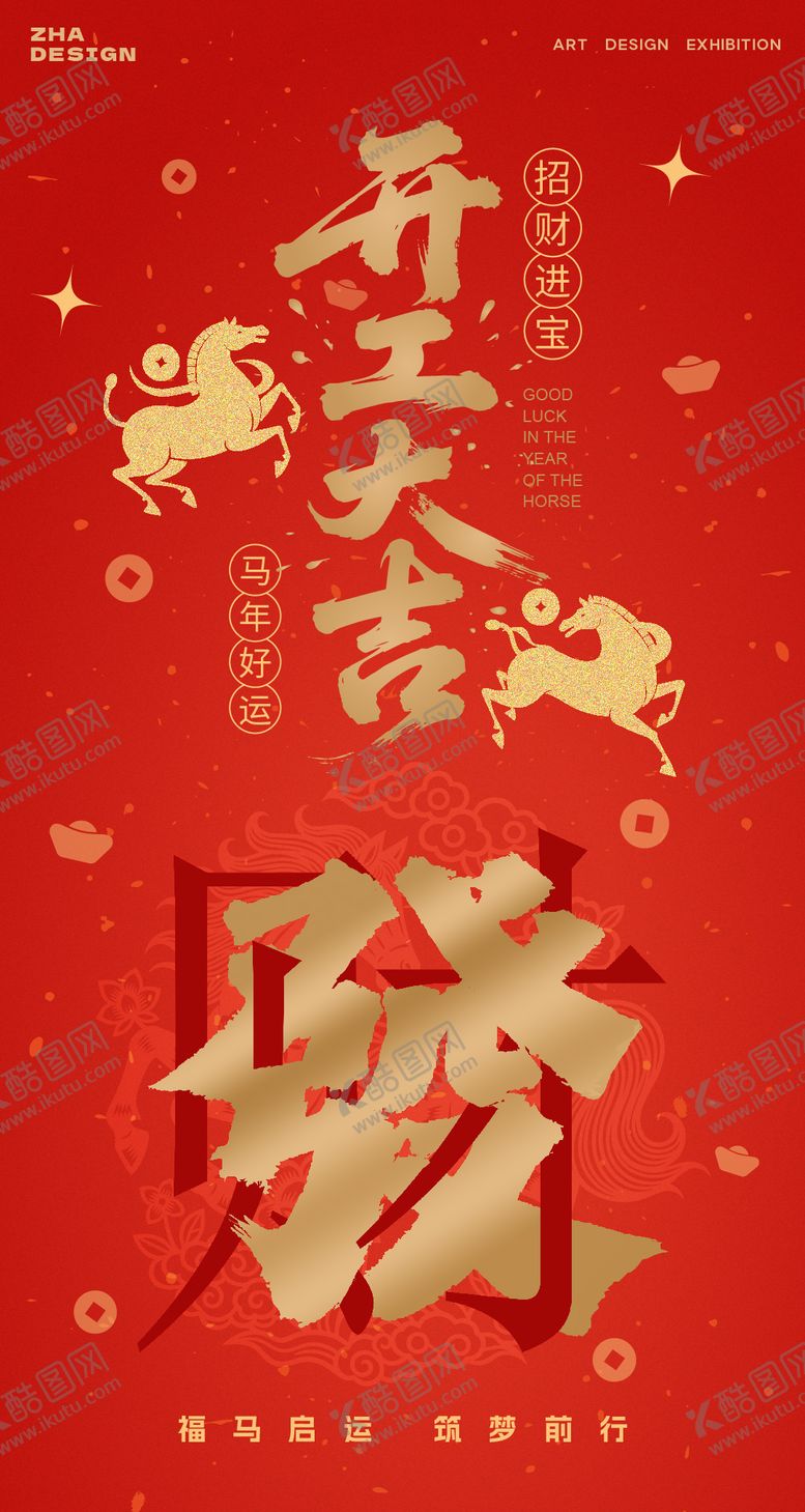 编号：24668301151837376762【酷图网】源文件下载-马年开工大吉海报