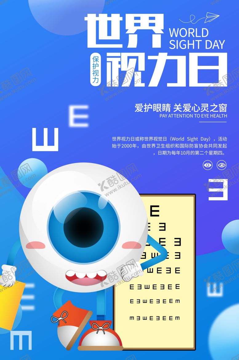 编号：99996309200722072365【酷图网】源文件下载-世界视力日宣传海报