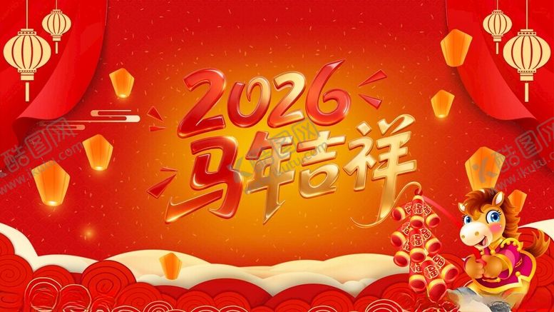 编号：73737111182143325509【酷图网】源文件下载-2026马年吉祥