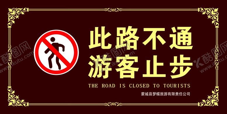 编号：54795909290252552464【酷图网】源文件下载-此路不通游客止步提示语