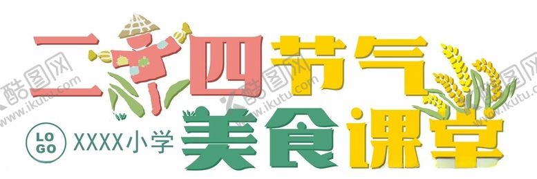编号：41681601211258332249【酷图网】源文件下载-二十四节气美食课堂