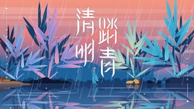清明节
