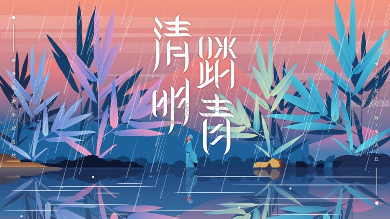 编号：94812310072134227475【酷图网】源文件下载-清明节