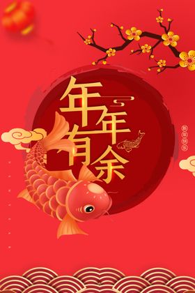 年年有余