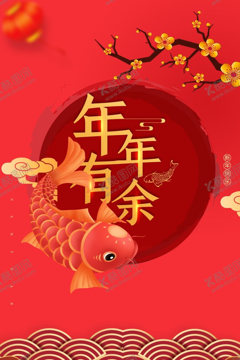 编号：86383207050647013696【酷图网】源文件下载-年年有余