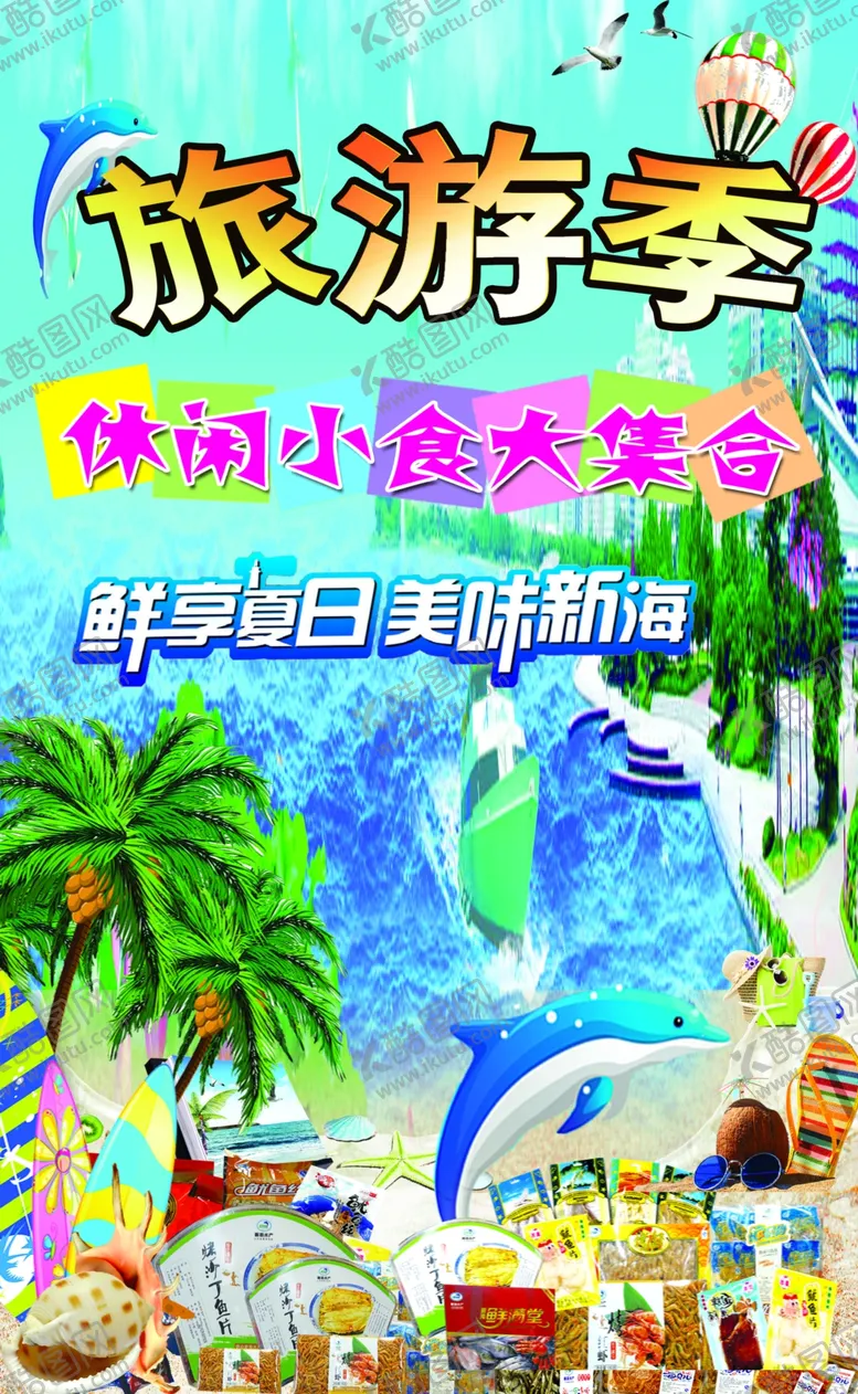 编号：38403905121251581587【酷图网】源文件下载-旅游季