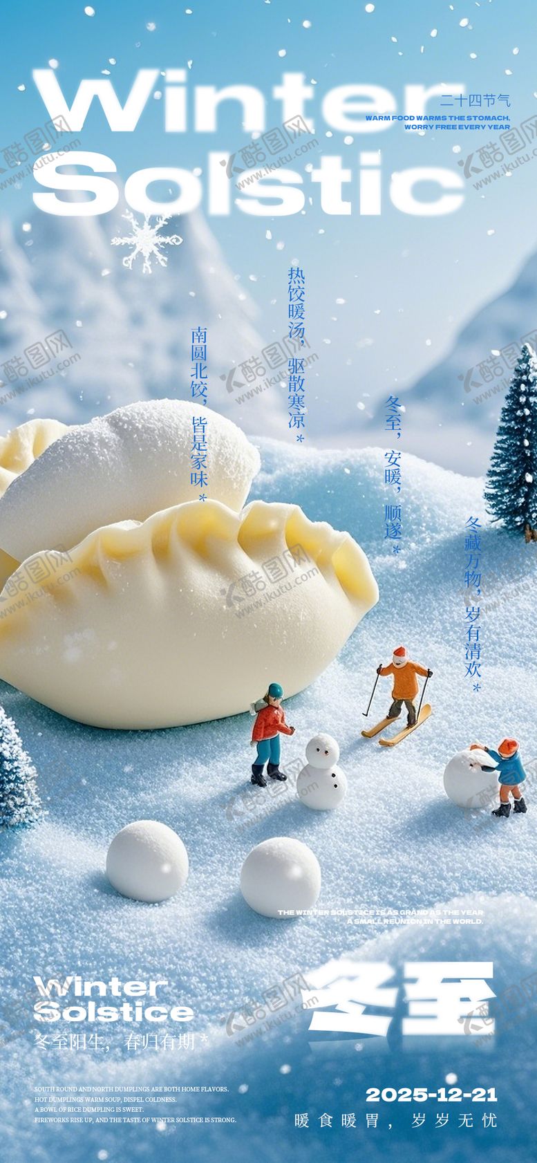 编号：34948412130202312008【酷图网】源文件下载-冬至高级海报