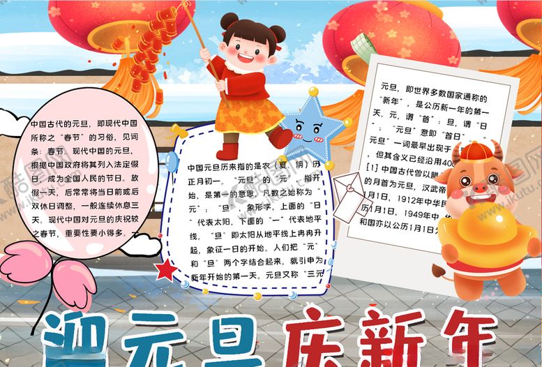 编号：95668204190626566542【酷图网】源文件下载-元旦小报