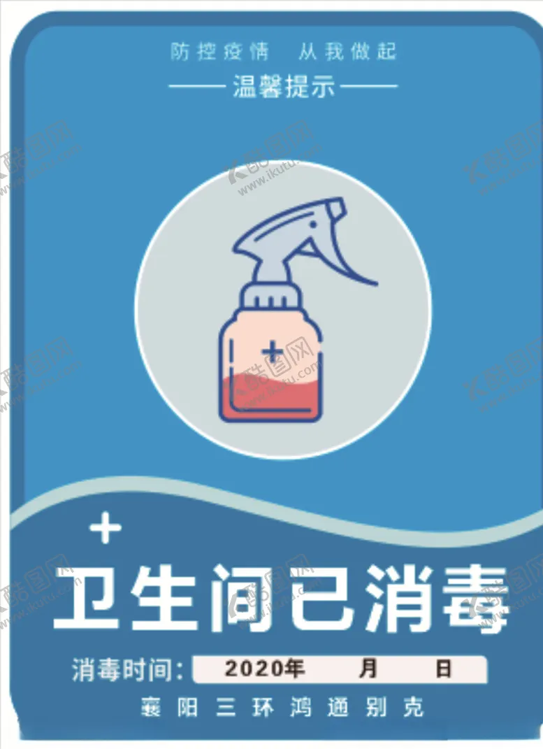 编号：99917907021845395909【酷图网】源文件下载-今日已消毒