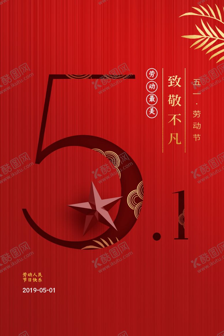 编号：39524410050738381703【酷图网】源文件下载-五一海报劳动节海报五一劳动