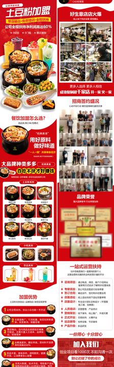 土豆粉餐饮加盟H5专题设计