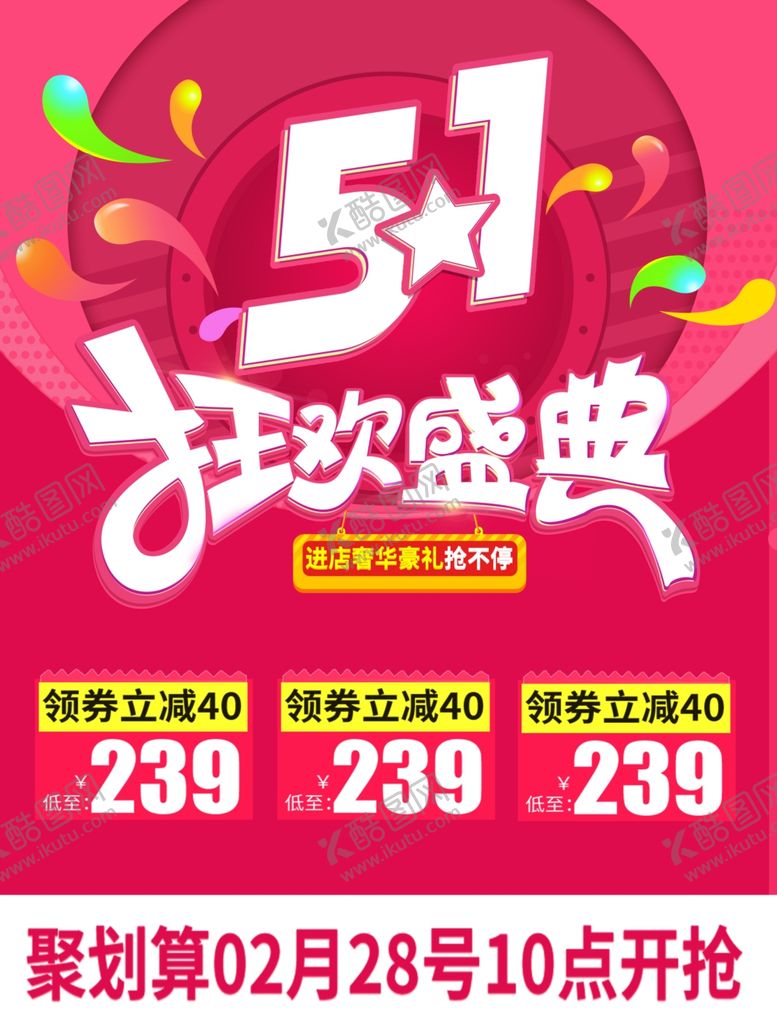 编号：85838110310023423768【酷图网】源文件下载-51钜惠钜惠促销展板促销