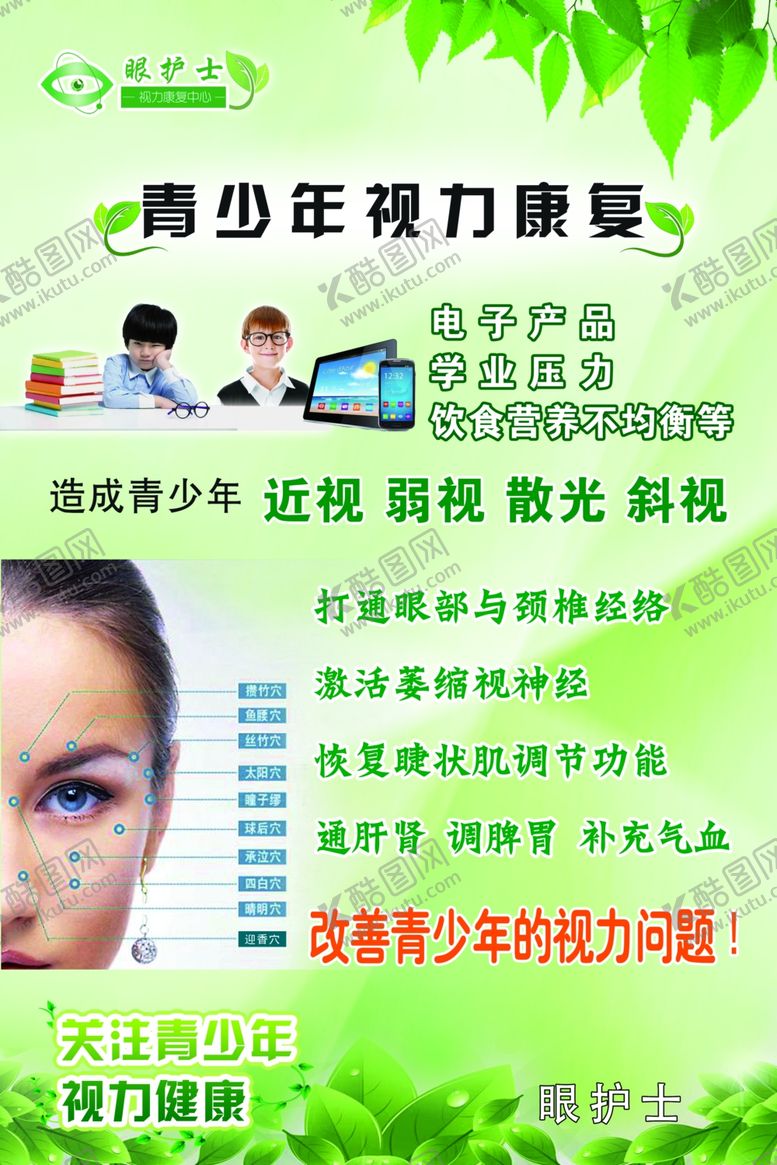 编号：31959110240415343645【酷图网】源文件下载-眼护士青少年视力康复制度