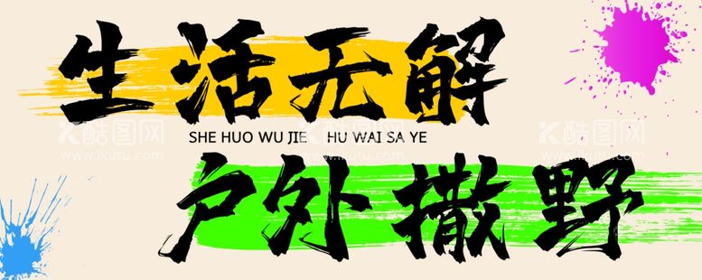 编号：38069612040512119457【酷图网】源文件下载-生活无解户外撒野