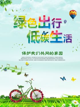 绿色出行低碳节能爱护地球环保节能