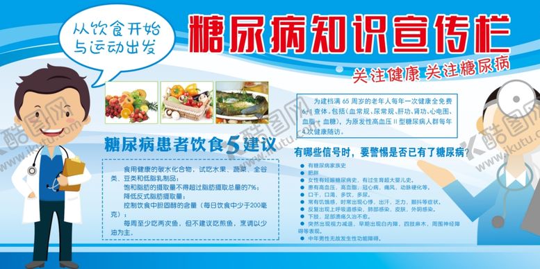 编号：28136101251646463583【酷图网】源文件下载-糖尿病宣传栏