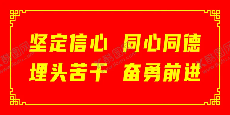 编号：27956809180600102345【酷图网】源文件下载-坚定信心