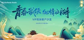 中式国潮出行沙龙会议KV主视觉