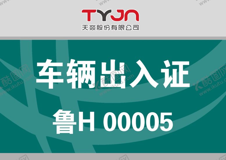 编号：58338009280221252230【酷图网】源文件下载-出入证