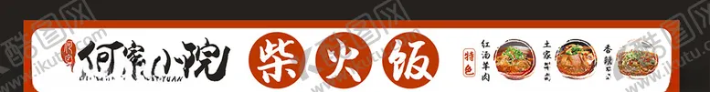 编号：52990204300401392797【酷图网】源文件下载-柴火饭门头