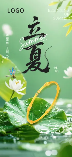 立夏节气海报